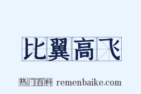 比翼高飞是什么意思的图片